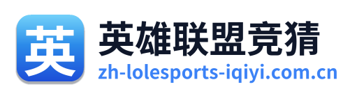 英雄联盟竞猜